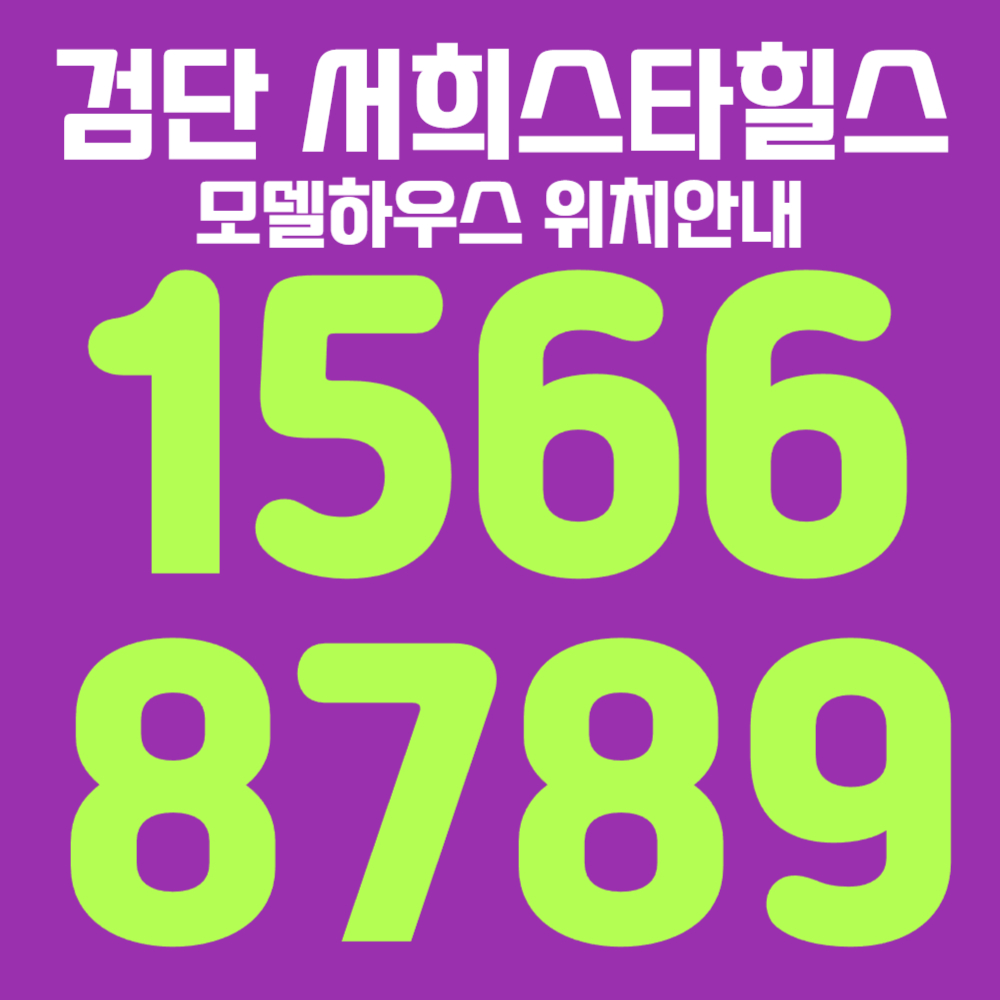 검단서희스타힐스가현숲