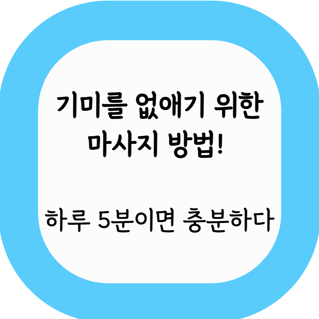 기미를 없애기 위한 마사지 방법! 하루 5분이면 충분하다
