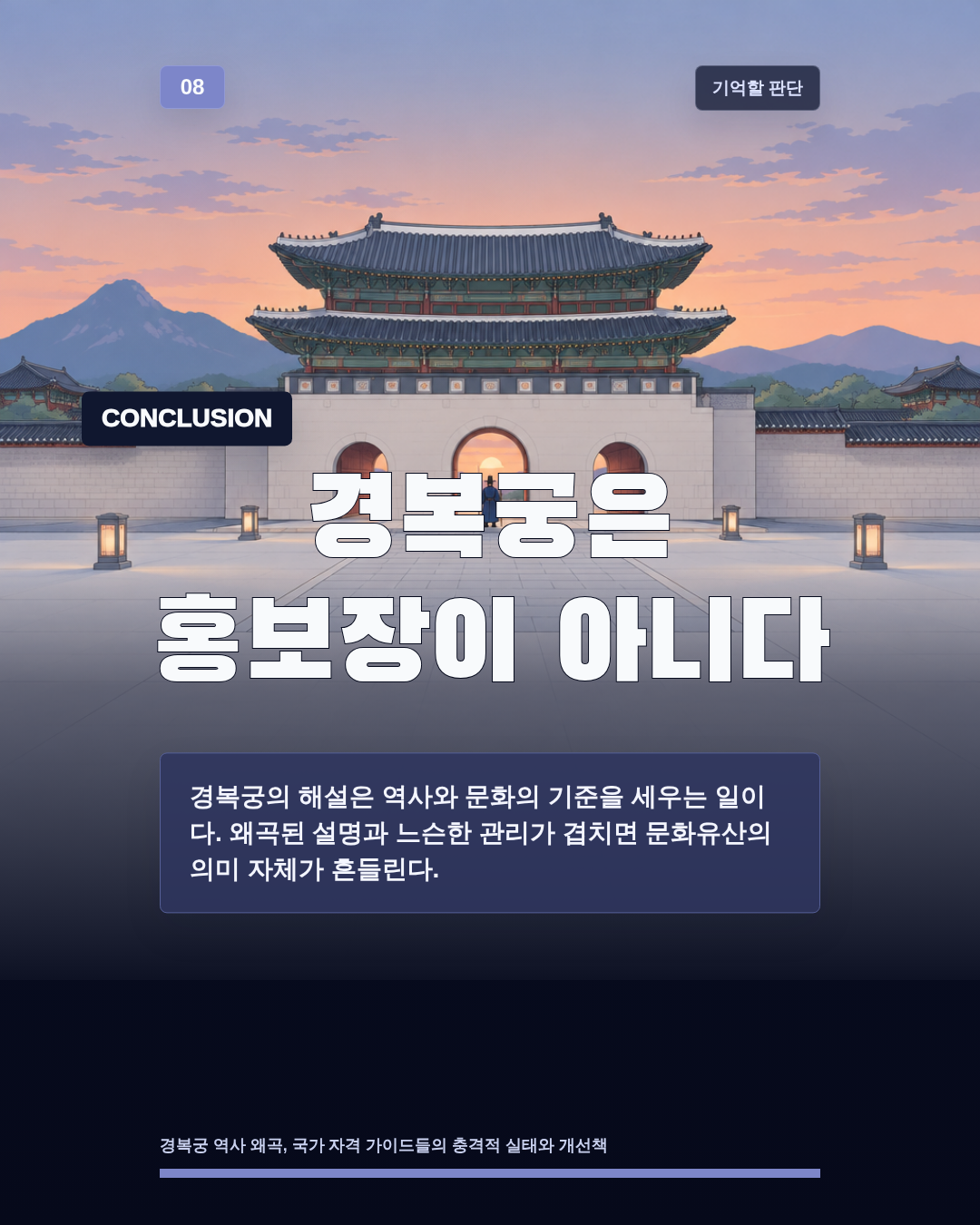 경복궁은 홍보장이 아니다