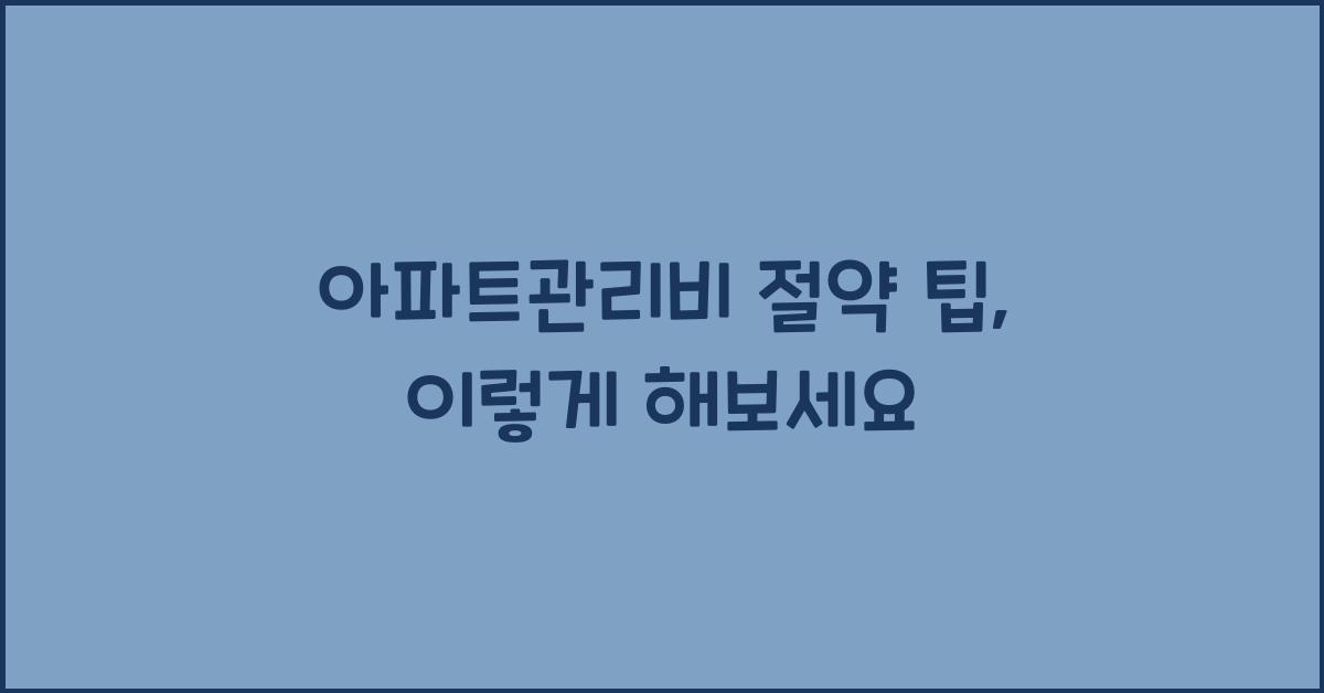 아파트관리비