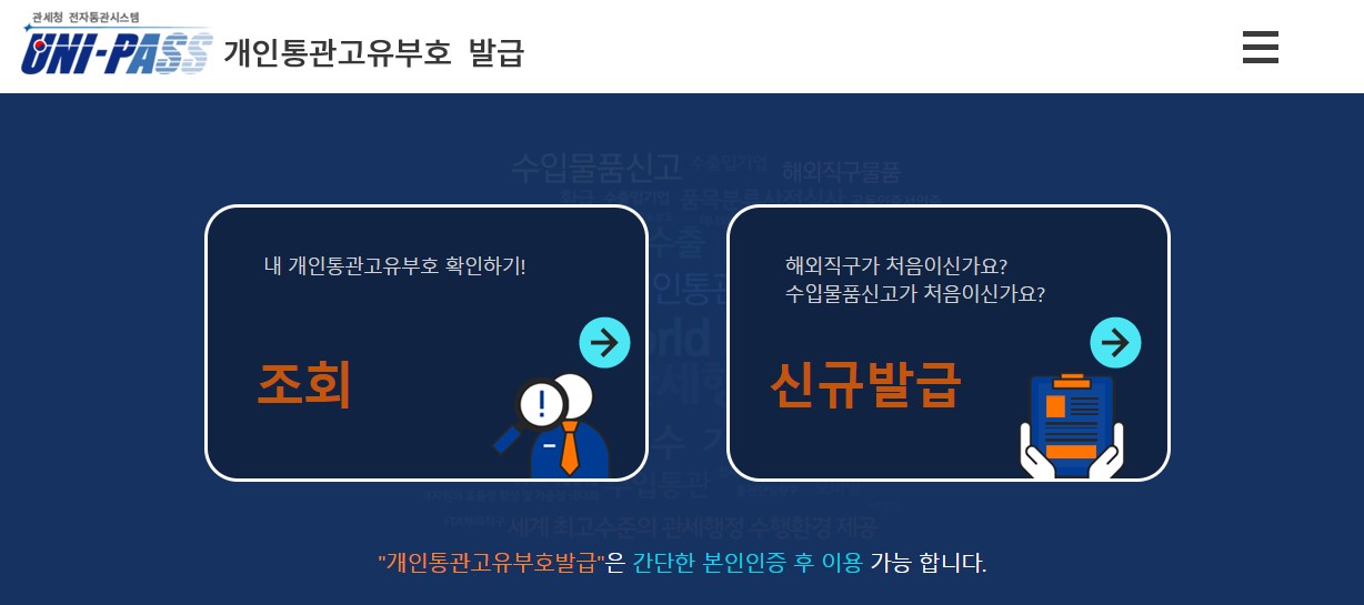 관세청 개인통관 고유부호 발급,조회