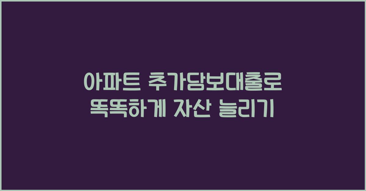아파트 추가담보대출