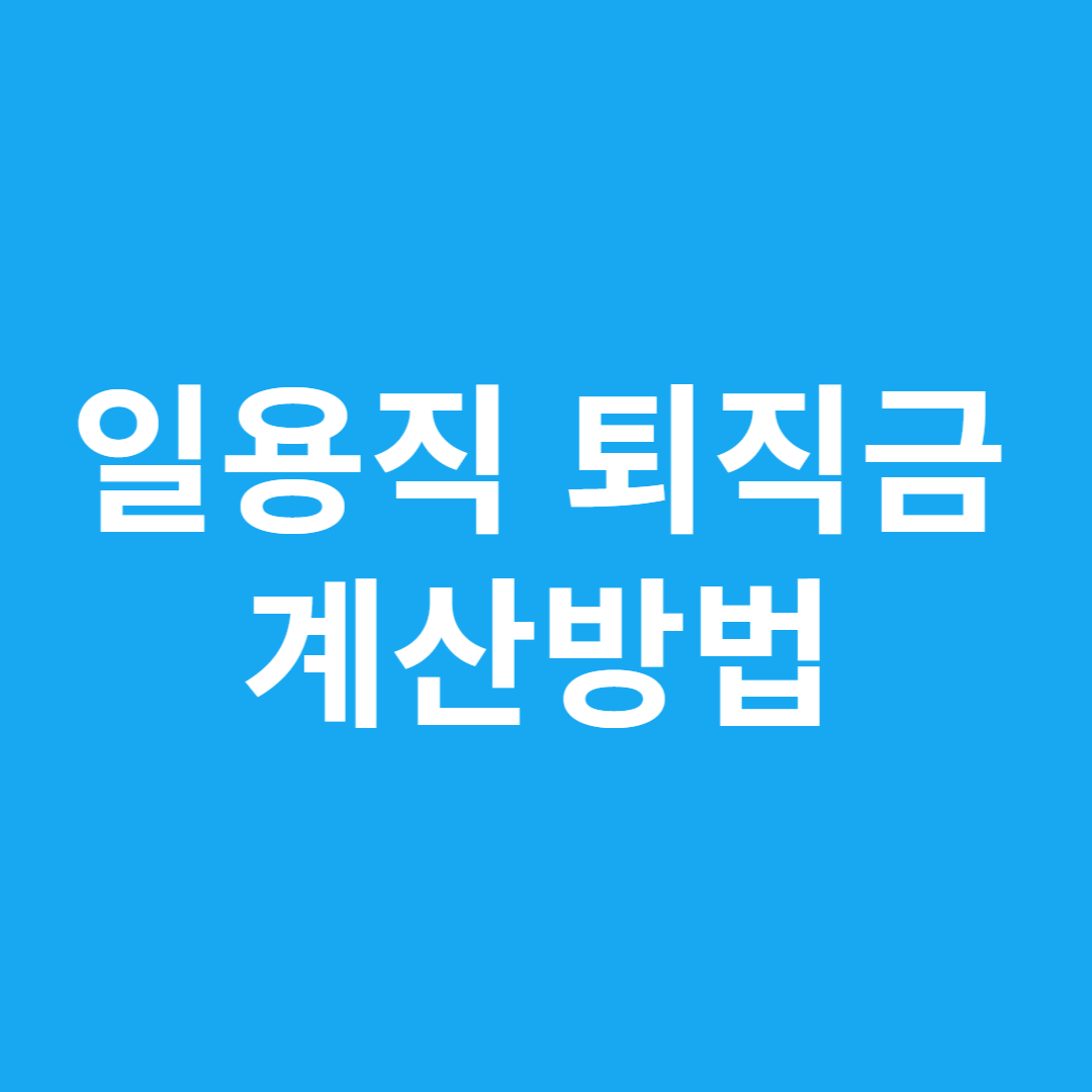 일용직 퇴직금 계산방법