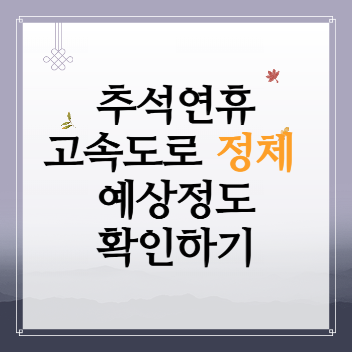 2024 추석 고속도로 정체 확인하기