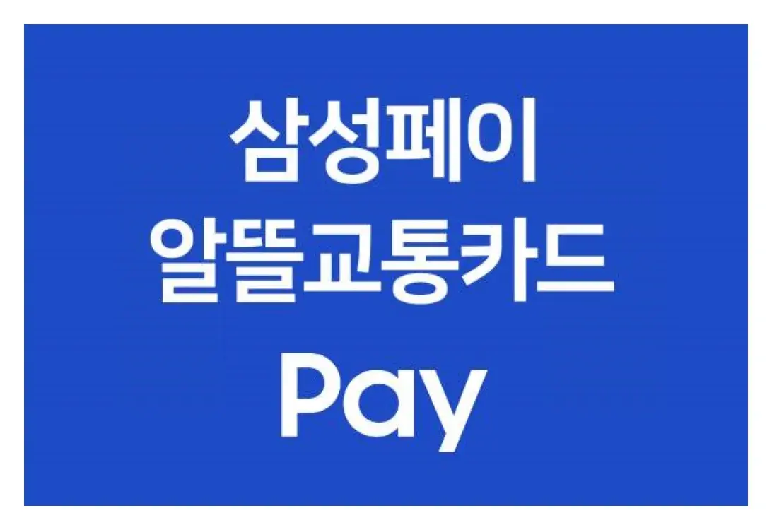 K패스 삼성월렛 삼성페이 연동 교통카드 발급 방법