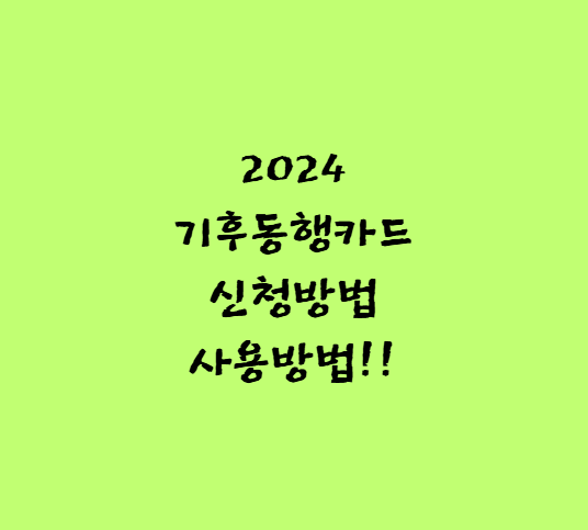 기후동행카드 청년,기후동행카드 충전,기후동행카드 환급,기후동행카드 구매,기후동행카드 경기도,기후동행카드 등록,기후동행카드 신청,기후동행카드 따릉이,기후동행카드 판매처,기후동행카드 가격,기후동행카드 인천,기후 교통카드,서울 기후동행카드,기후동행카드발급,인천기후동행카드,서울시 기후동행카드,기후동행카드 신청방법,기후동행카드 구입처,서울동행카드,기후동행카드 어플