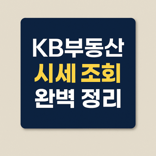 KB부동산 시세 조회 완벽 정리