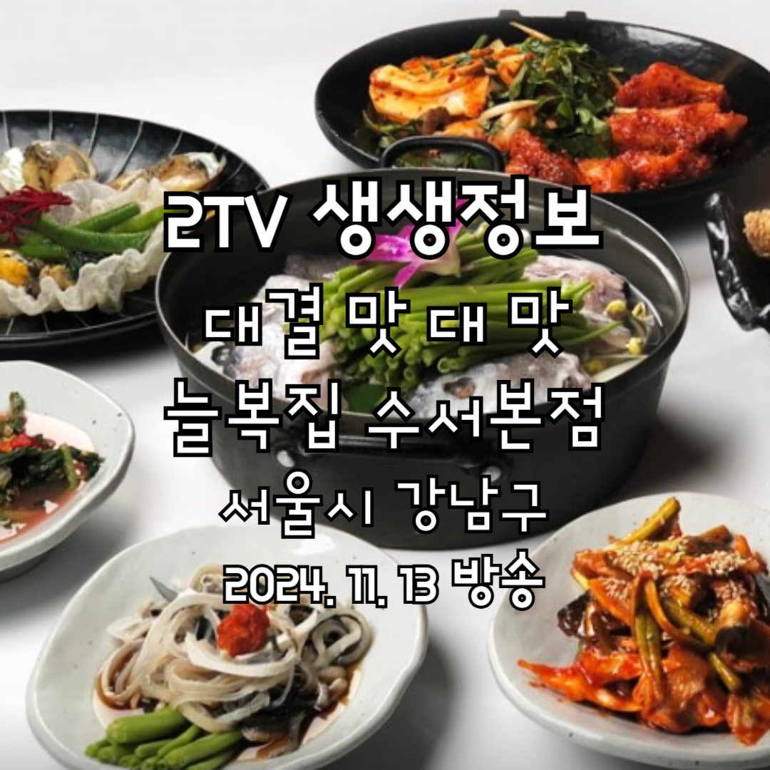 2TV 생생정보 대결 맛 대 맛 늘복집