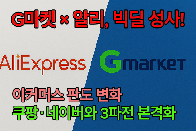 지마켓과 알리익스프레스 빅딜성사라고 쓰고 알리익스프레스와 지마켓로고를 배경으로 표현한 일러스트