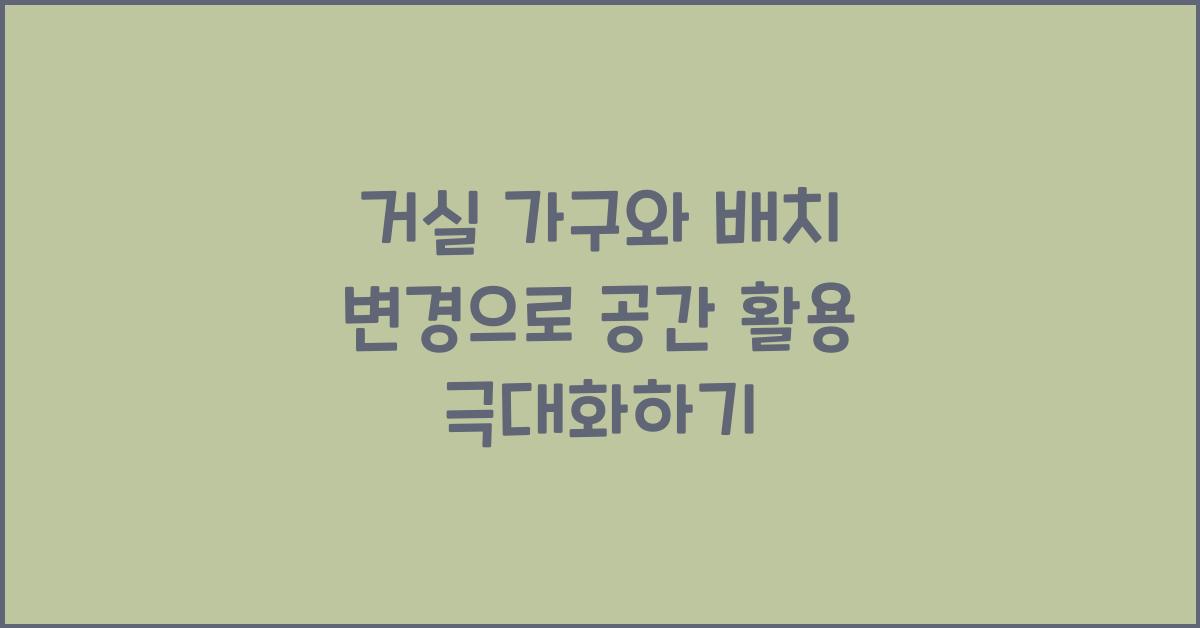 거실 가구와 배치 변경