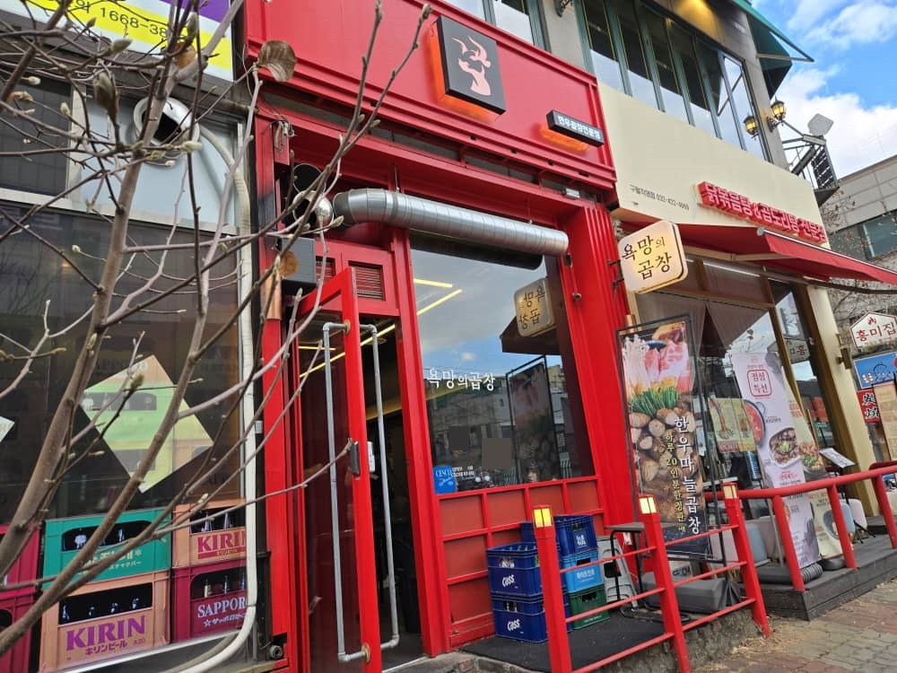 구월동 욕망의곱창