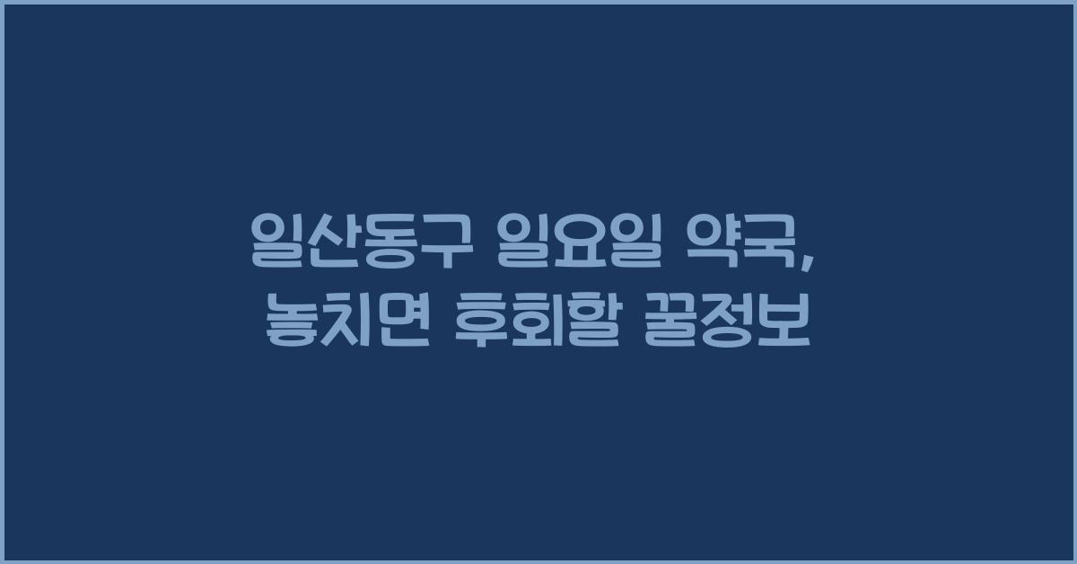 일산동구 일요일 약국