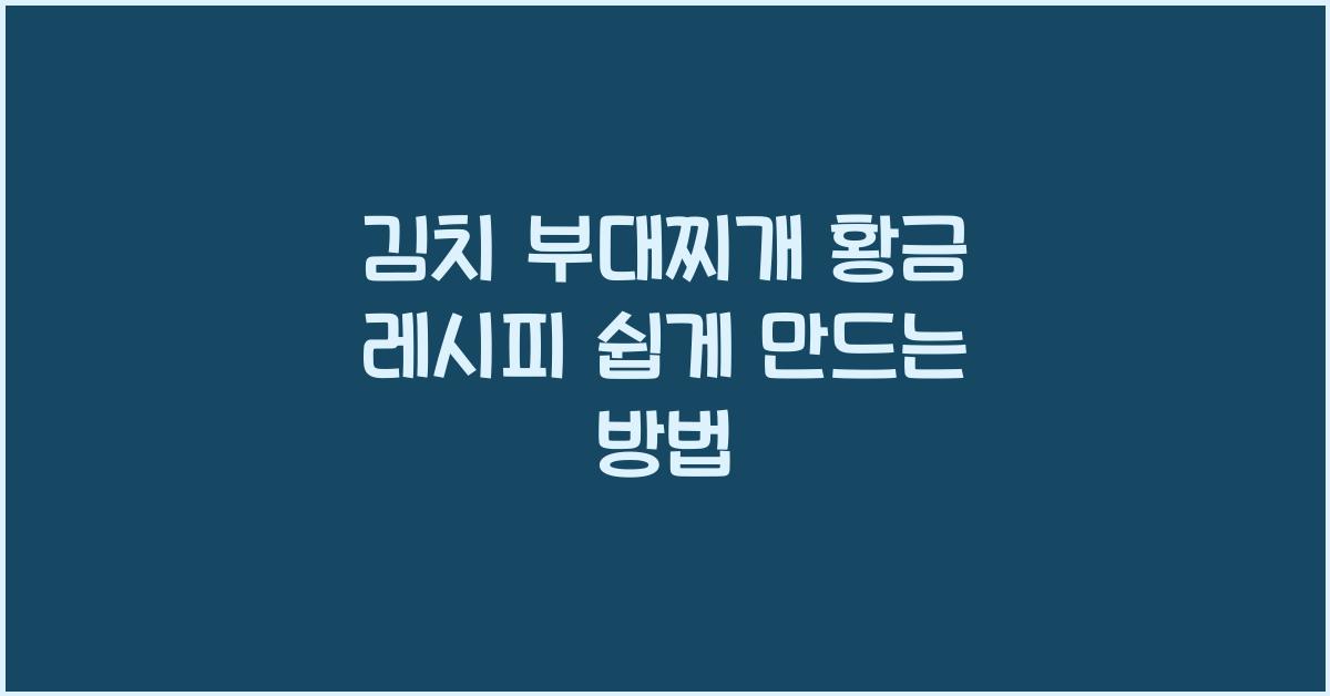 김치 부대찌개 황금 레시피