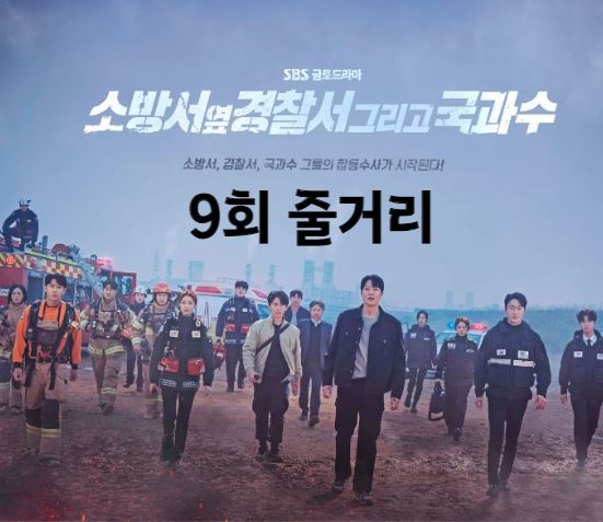 소방서옆경찰서그리고국과수_9회