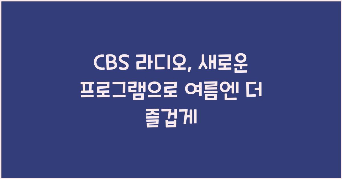 CBS 라디오