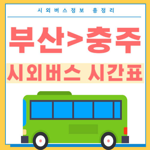 부산에서 충주 시외버스 시간표 썸네일