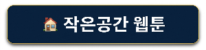 작은 공간 웹툰