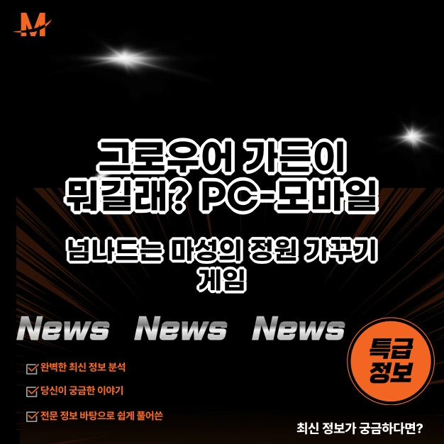 그로우어 가든