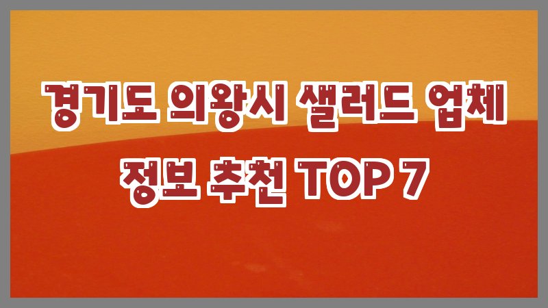 경기도 의왕시 샐러드