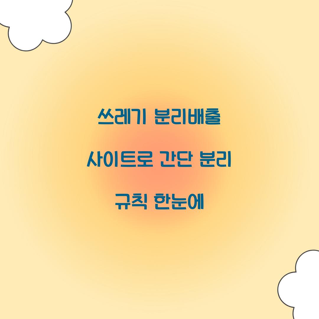 쓰레기 분리배출 사이트