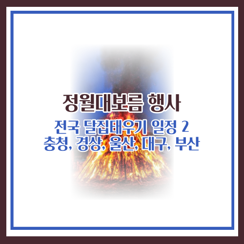 정월대보름 행사(충청&#44; 경상&#44; 울산&#44; 대구&#44; 부산)