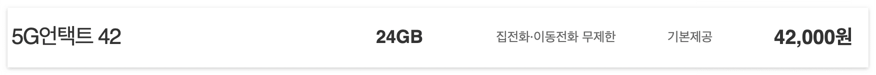 SKt 5G 중간요금제 언택트42