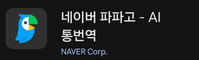 파파고 번역(Papago) 어플의 이미지