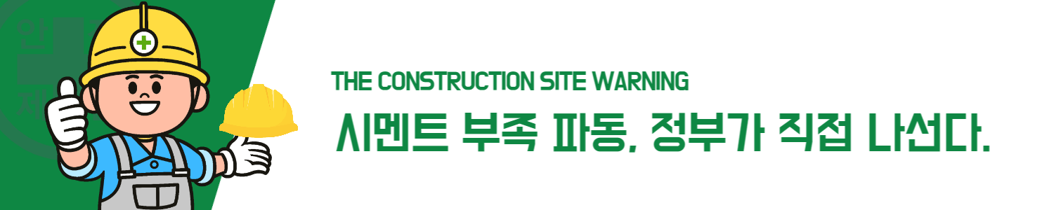 시멘트 부족 파동, 정부가 직접 나선다.