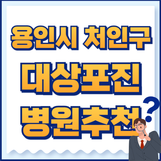 용인 처인구 대상포진