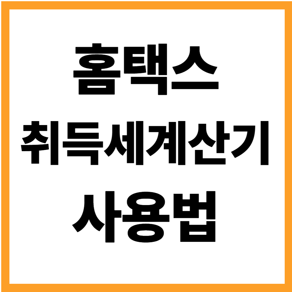 홈택스 취득세계산기