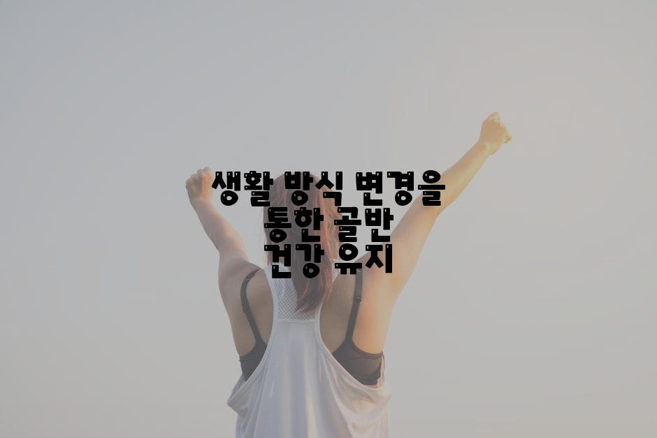 생활 방식 변경을 통한 골반 건강 유지