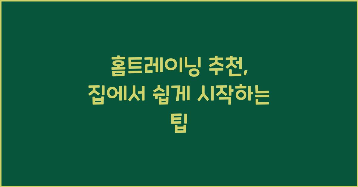 홈트레이닝 추천