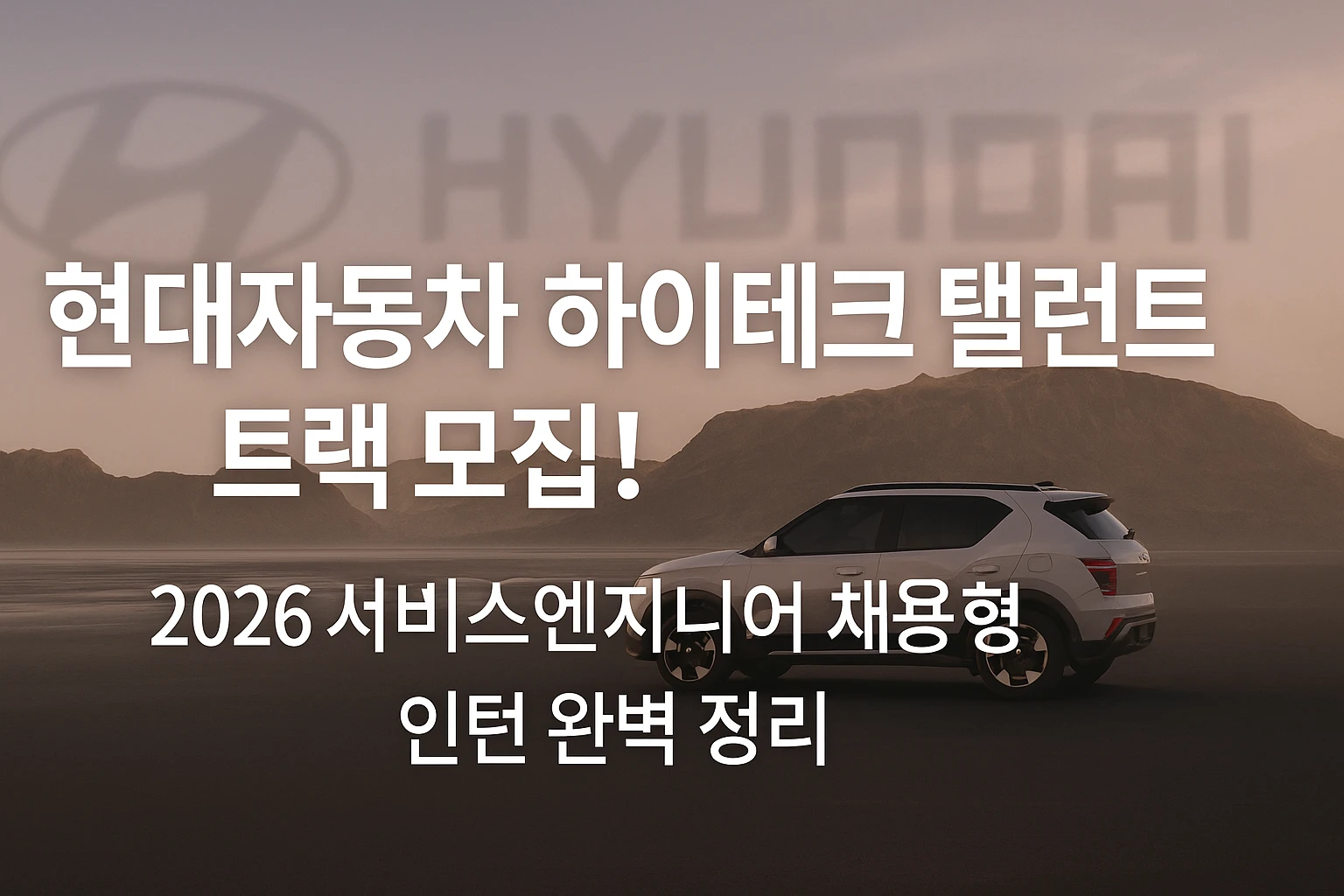 현대자동차 하이테크 탤런트 트랙 모집 홍보 이미지 &mdash; 흐릿한 현대 로고 배경 위에 파란색 톤의 세련된 디지털 스타일 디자인