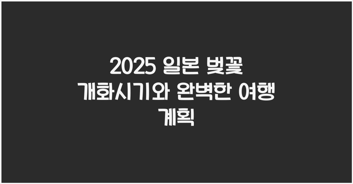 2025 일본 벚꽃 개화시기