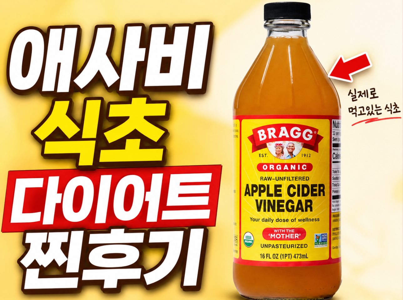 애사비식초 효능 다이어트 혈당괸리 먹는법 부작용 (내돈내산 찐후기)
