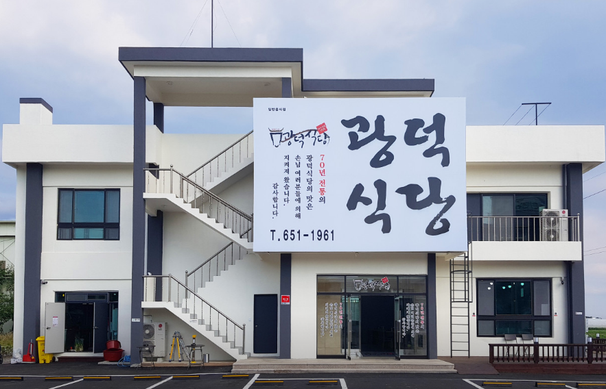 광덕식당 입구
