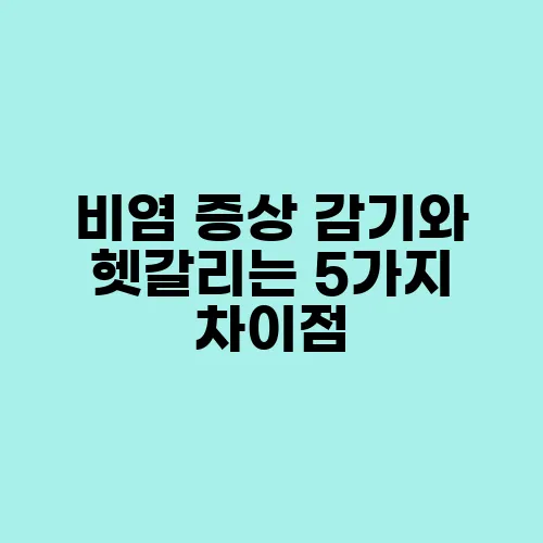 비염 증상 감기와 헷갈리는 5가지 차이점