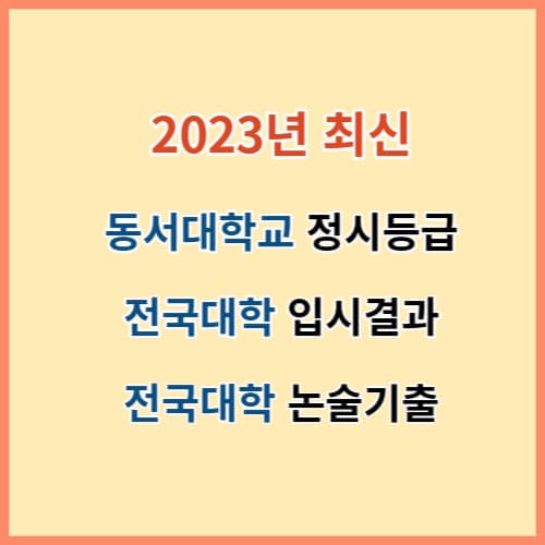 2023 동서대 정시등급 주요대학 입결