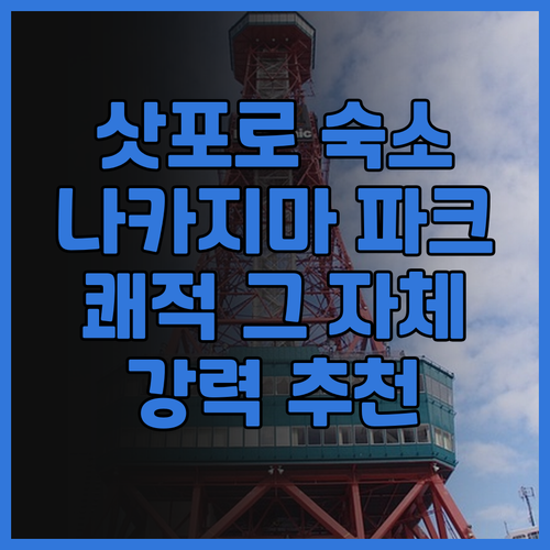 삿포로 호텔 추천 프리미어 호텔 나카