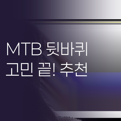 MTB 자전거 뒷바퀴 선택 고민 끝 ..