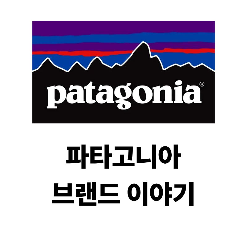 파타고니아 로고와 브랜드 이야기