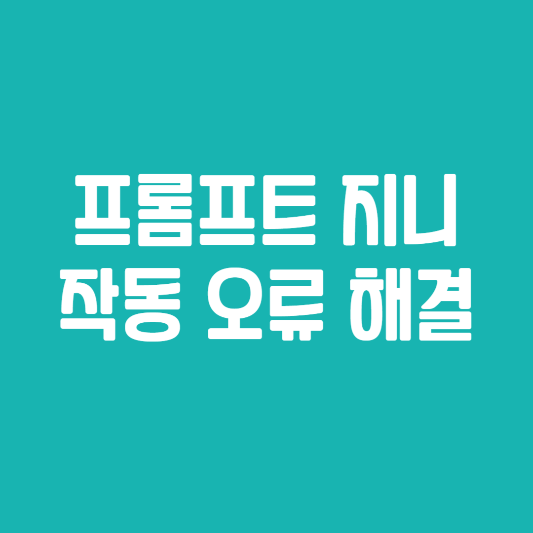 프롬프트 지니 작동 오류 해결