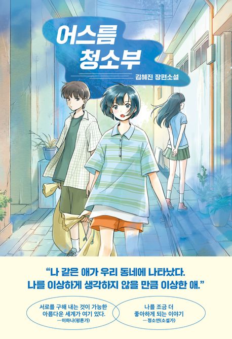 어스름 청소부의 책 표지