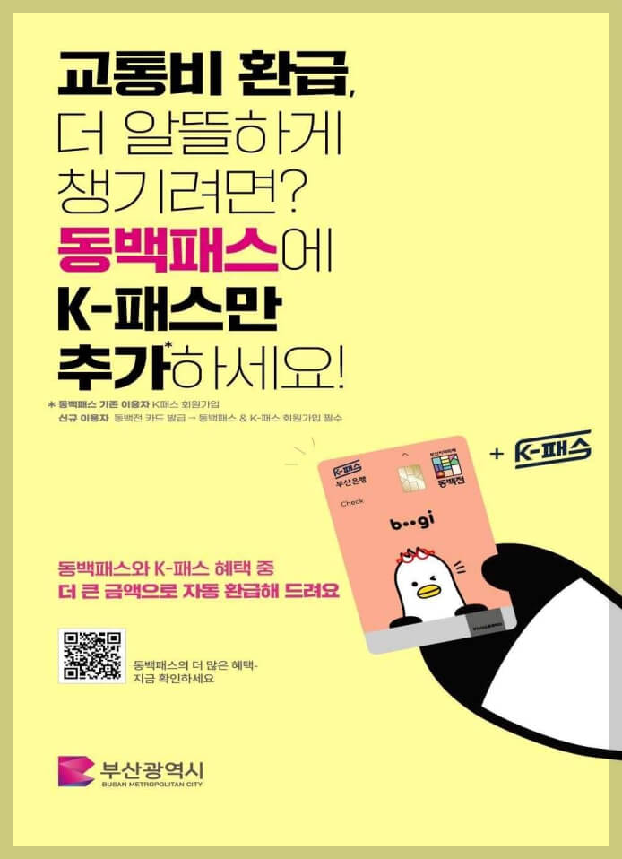 'k패스-동백' 신청 방법, 더 큰 금액으로 환급 됩니다.