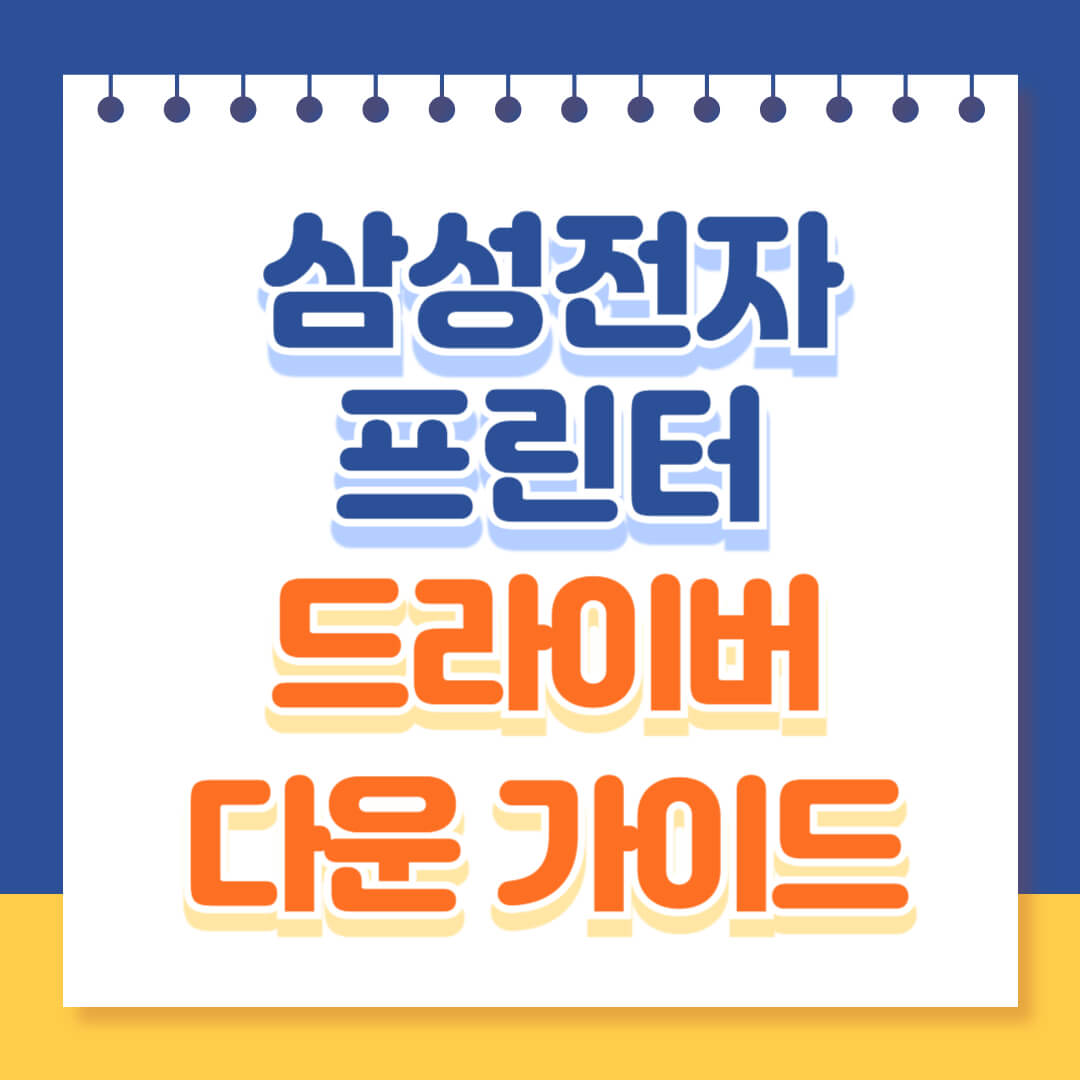 삼성 프린터 드라이버 다운로드 총정리