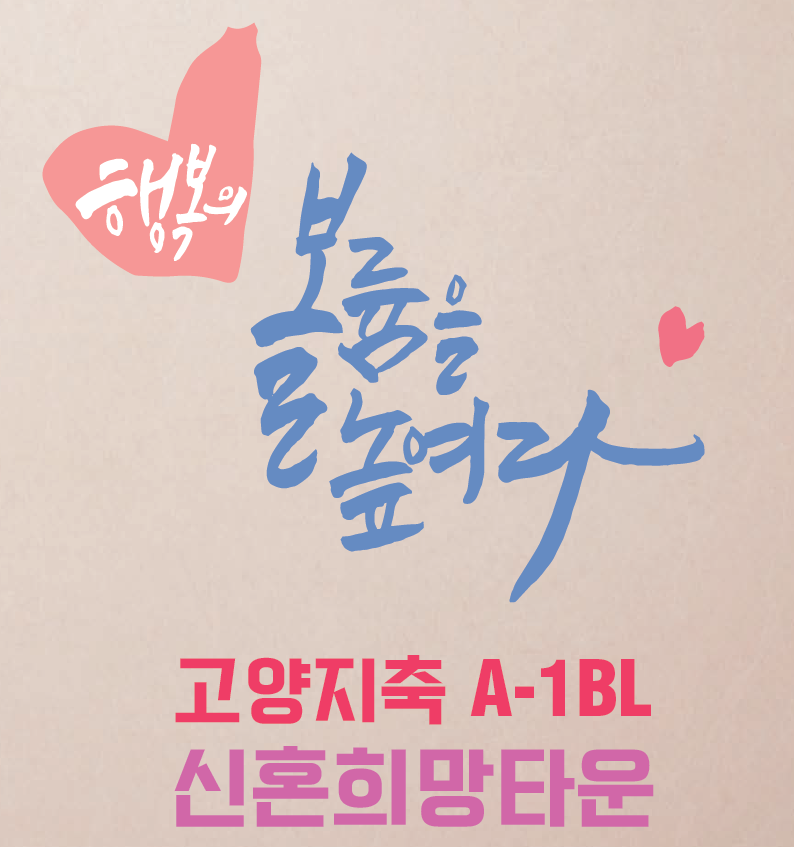 4.14 줍줍! 고양지축A1 신혼희망타운 평면도, 분양가, 중도금대출