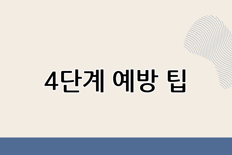 4단계 예방 팁