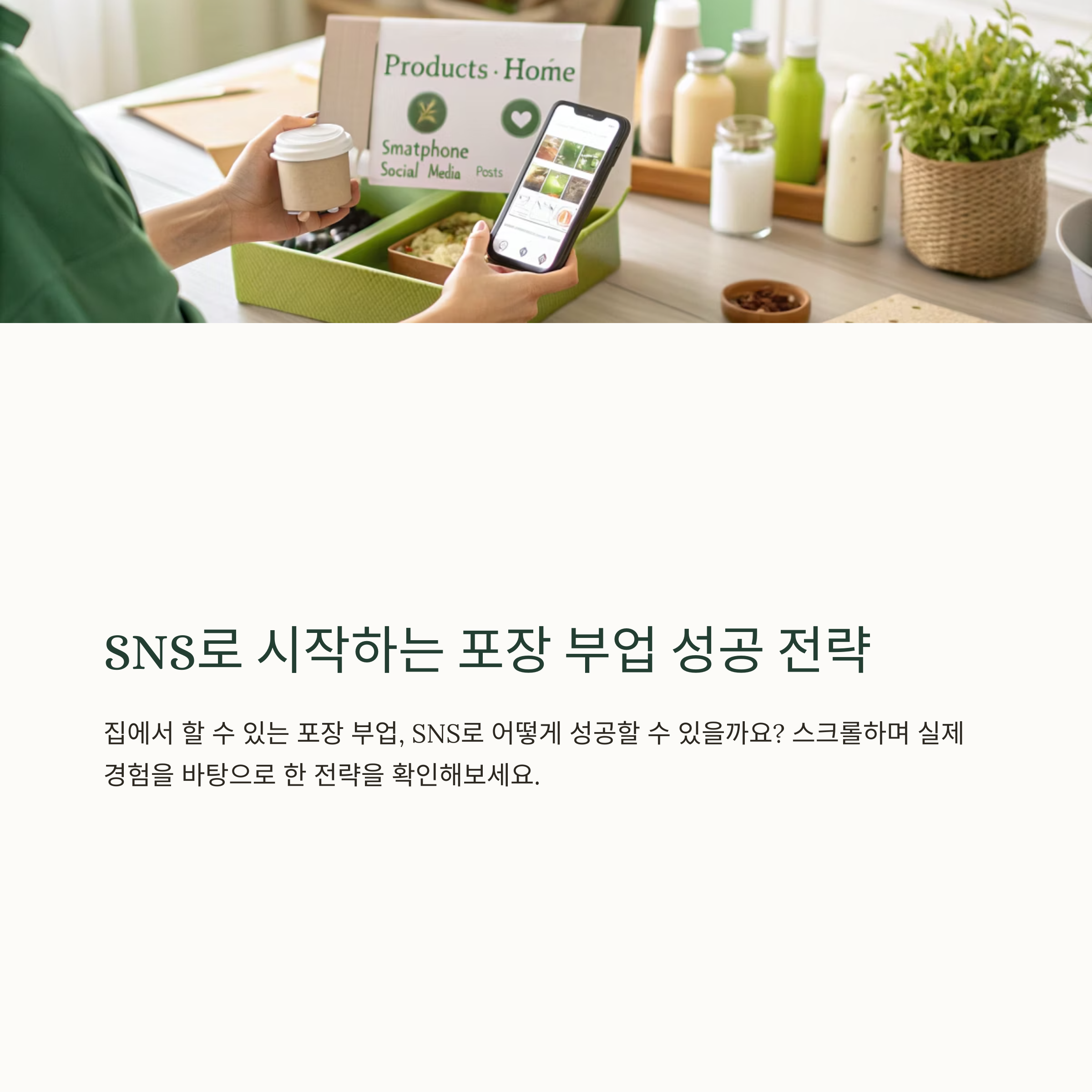 SNS로 홍보하는 포장 부업 전략