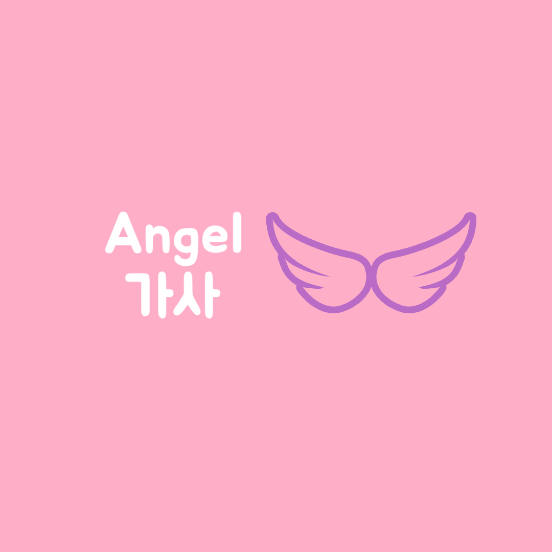 포레스텔라 Angel 가사