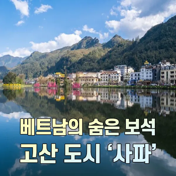 베트남의 숨은 보석, 고산 도시 사파